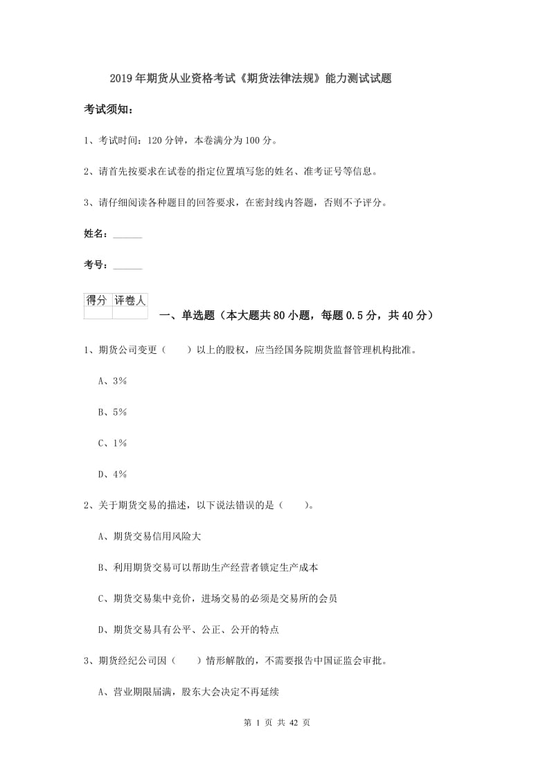 2019年期货从业资格考试《期货法律法规》能力测试试题.doc_第1页