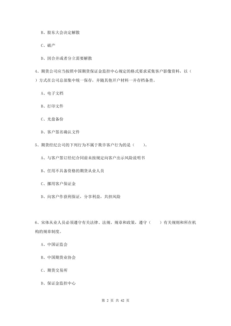 2019年期货从业资格考试《期货法律法规》能力测试试题.doc_第2页