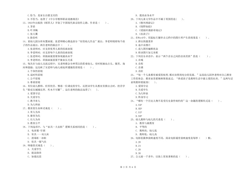 2019年教师职业资格考试《综合素质（幼儿）》过关检测试题C卷 附答案.doc_第2页