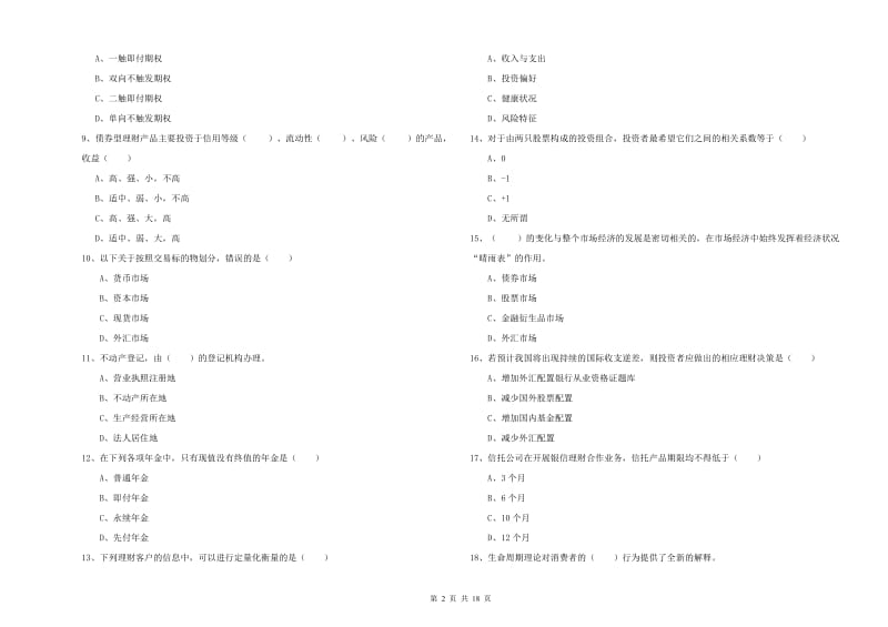 2020年初级银行从业资格《个人理财》能力检测试题A卷 附解析.doc_第2页