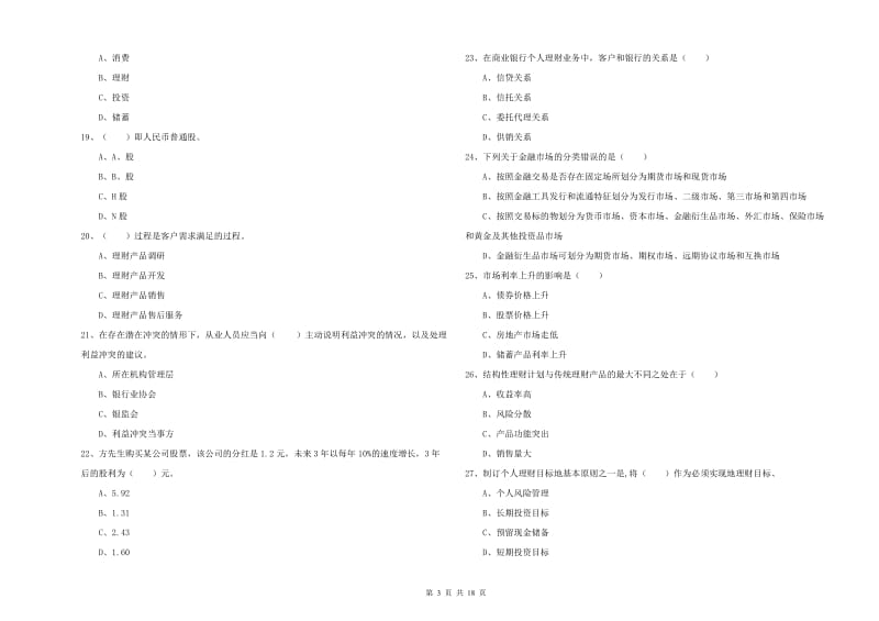 2020年初级银行从业资格《个人理财》能力检测试题A卷 附解析.doc_第3页