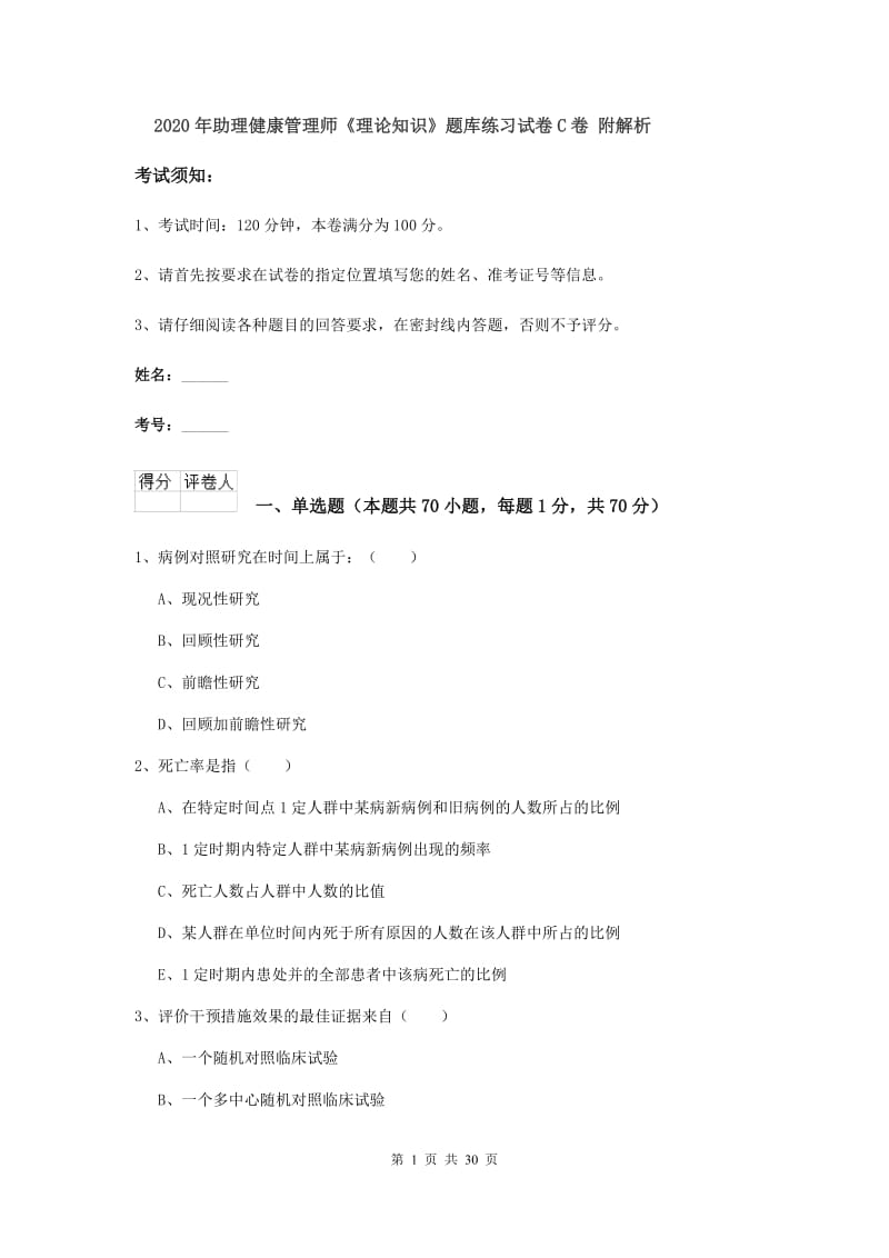 2020年助理健康管理师《理论知识》题库练习试卷C卷 附解析.doc_第1页