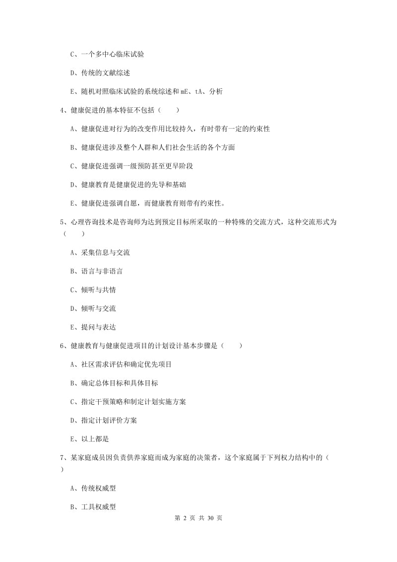 2020年助理健康管理师《理论知识》题库练习试卷C卷 附解析.doc_第2页