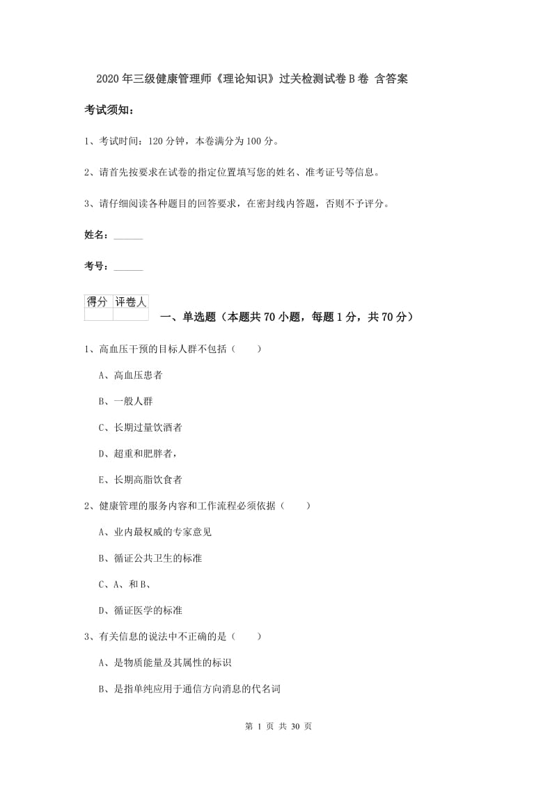 2020年三级健康管理师《理论知识》过关检测试卷B卷 含答案.doc_第1页