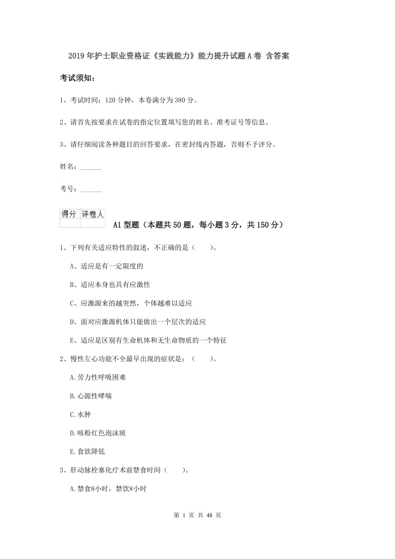 2019年护士职业资格证《实践能力》能力提升试题A卷 含答案.doc_第1页