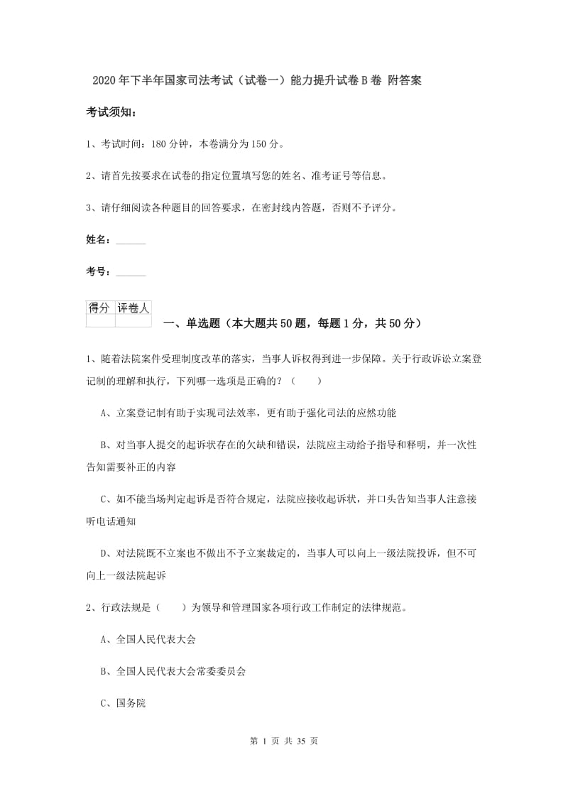 2020年下半年国家司法考试（试卷一）能力提升试卷B卷 附答案.doc_第1页