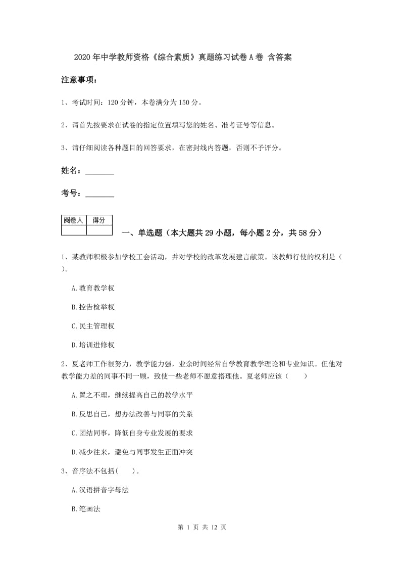 2020年中学教师资格《综合素质》真题练习试卷A卷 含答案.doc_第1页