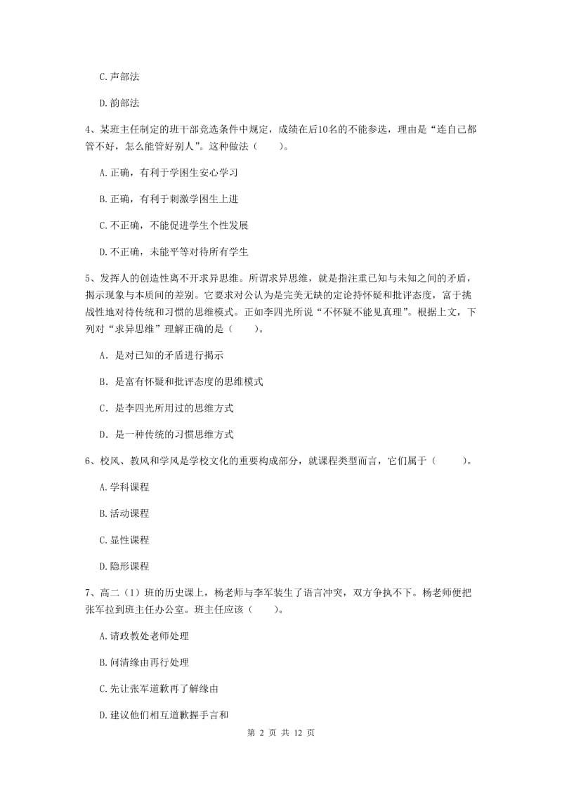 2020年中学教师资格《综合素质》真题练习试卷A卷 含答案.doc_第2页