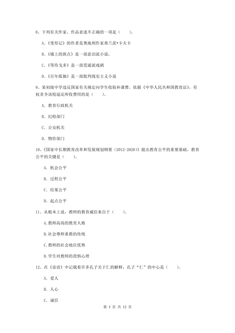 2020年中学教师资格《综合素质》真题练习试卷A卷 含答案.doc_第3页