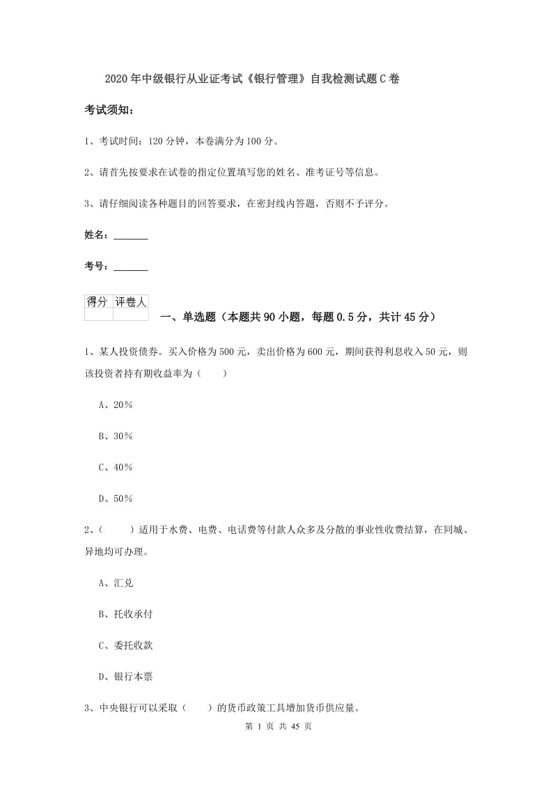 2020年中级银行从业证考试《银行管理》自我检测试题C卷.doc_第1页