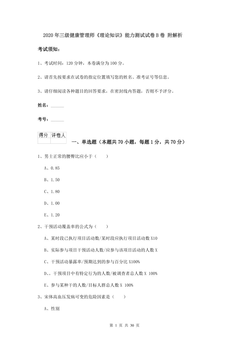 2020年三级健康管理师《理论知识》能力测试试卷B卷 附解析.doc_第1页