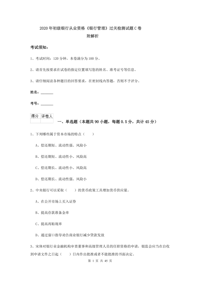 2020年初级银行从业资格《银行管理》过关检测试题C卷 附解析.doc_第1页