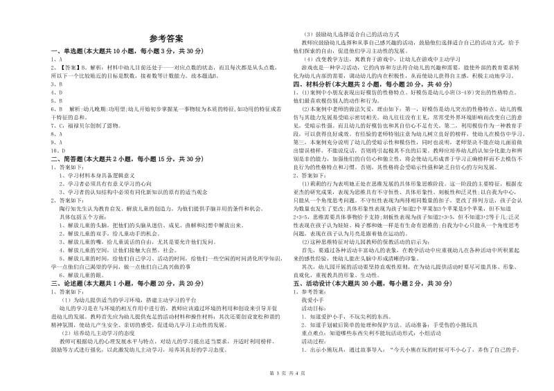 2020年上半年幼儿教师资格证《幼儿保教知识与能力》题库检测试题.doc_第3页