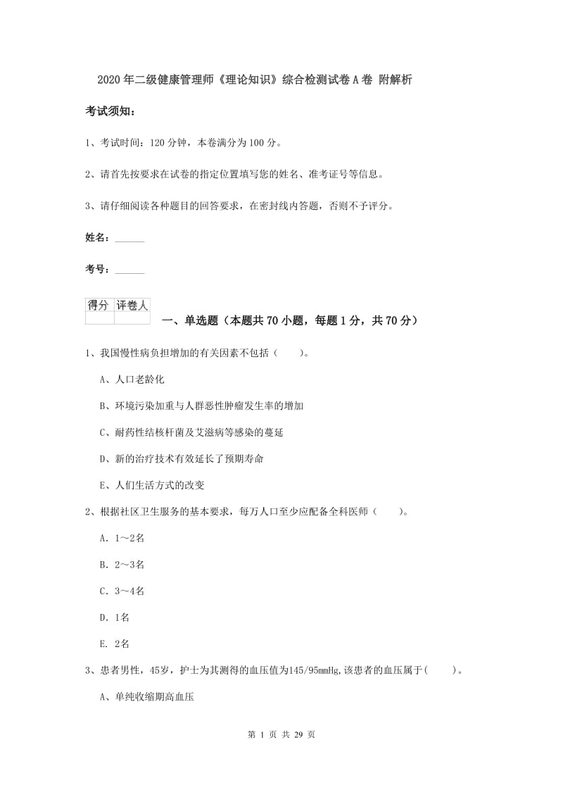 2020年二级健康管理师《理论知识》综合检测试卷A卷 附解析.doc_第1页