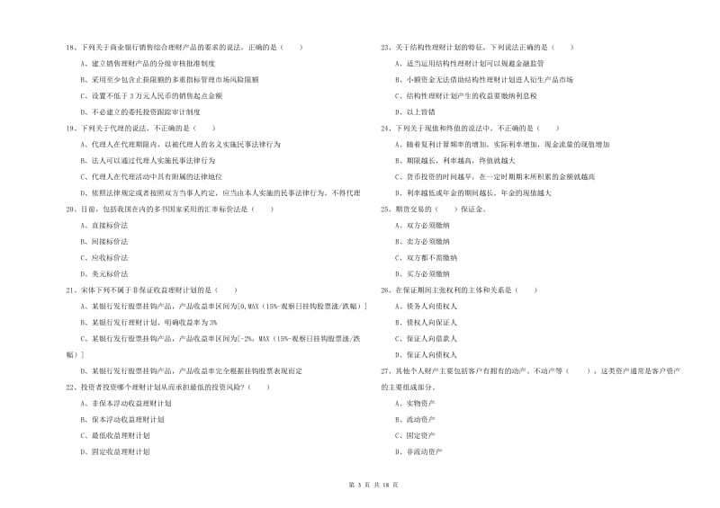 2020年初级银行从业资格考试《个人理财》能力提升试题 附答案.doc_第3页