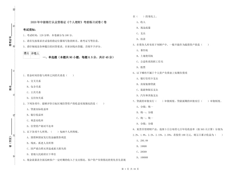 2020年中级银行从业资格证《个人理财》考前练习试卷C卷.doc_第1页