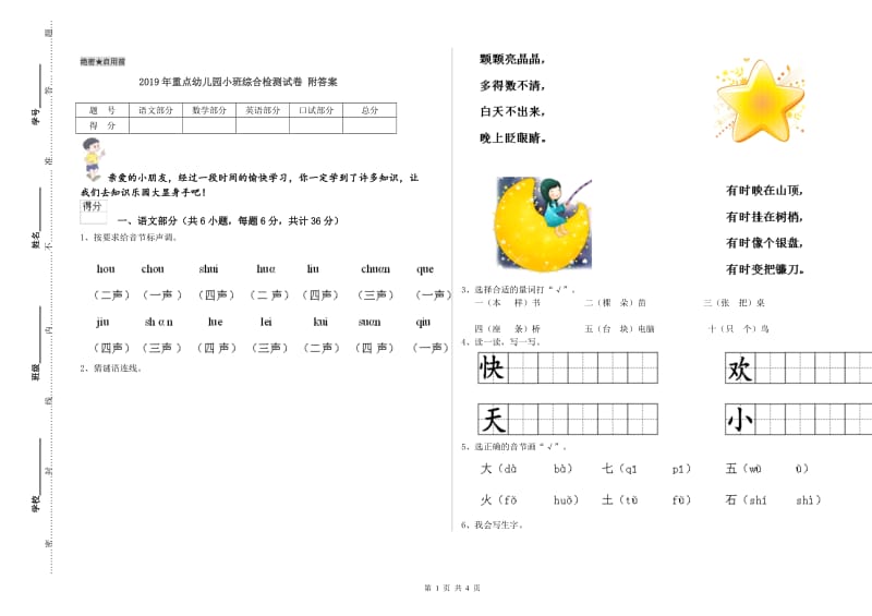 2019年重点幼儿园小班综合检测试卷 附答案.doc_第1页