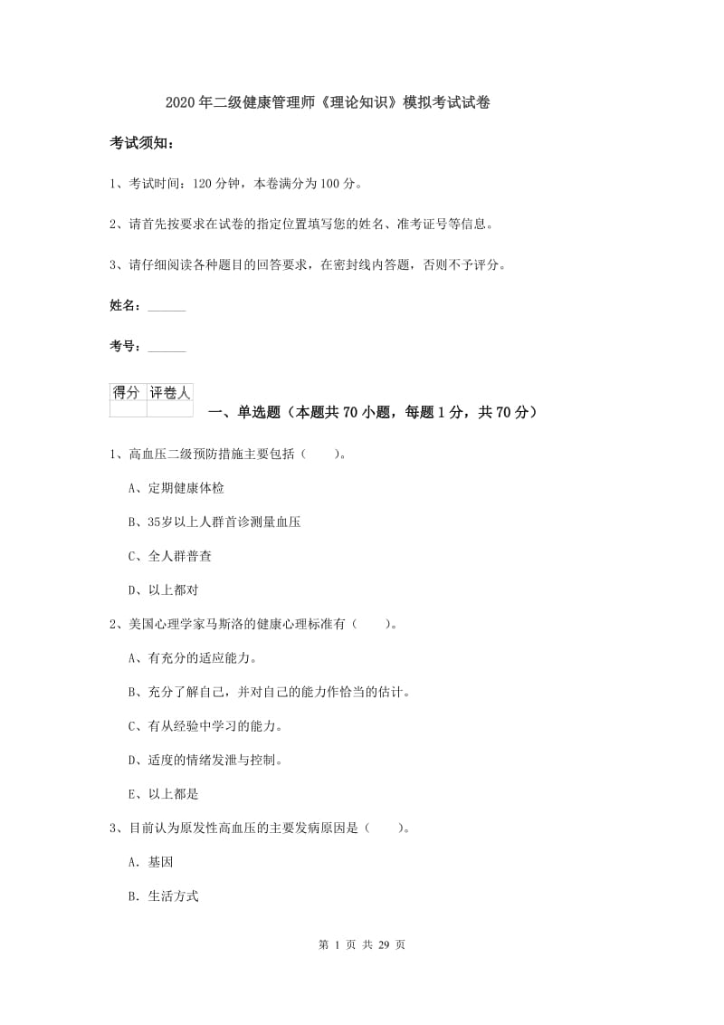 2020年二级健康管理师《理论知识》模拟考试试卷.doc_第1页