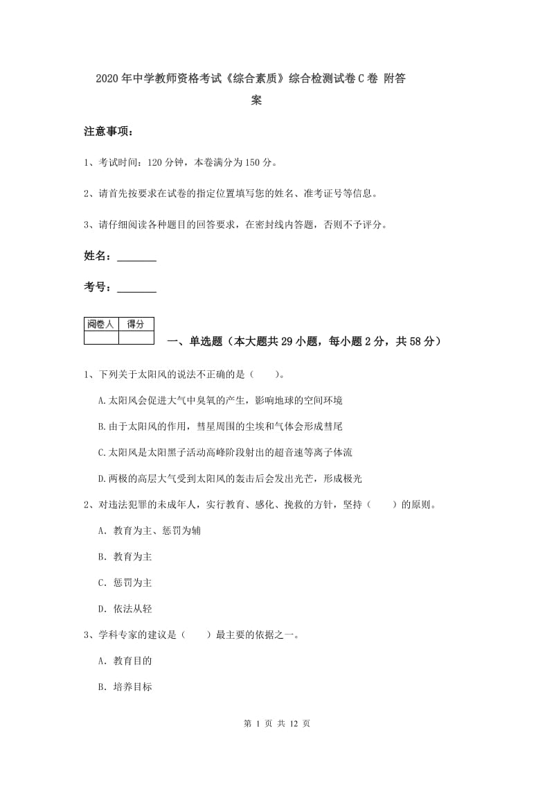 2020年中学教师资格考试《综合素质》综合检测试卷C卷 附答案.doc_第1页