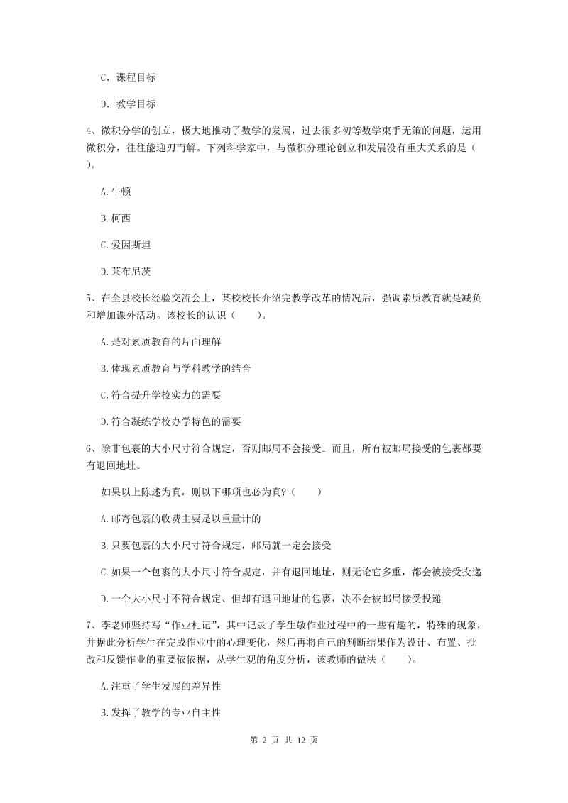 2020年中学教师资格考试《综合素质》综合检测试卷C卷 附答案.doc_第2页