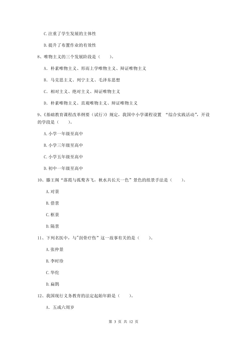 2020年中学教师资格考试《综合素质》综合检测试卷C卷 附答案.doc_第3页