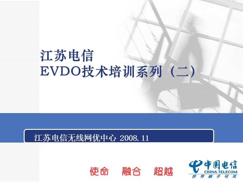 江苏电信EVDO技术培训系列(二).ppt_第1页