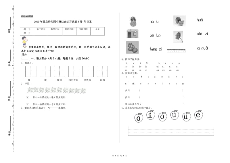 2019年重点幼儿园中班综合练习试卷B卷 附答案.doc_第1页