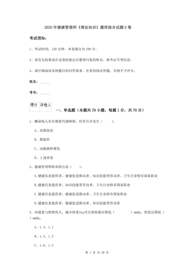 2020年健康管理师《理论知识》题库综合试题D卷.doc_第1页