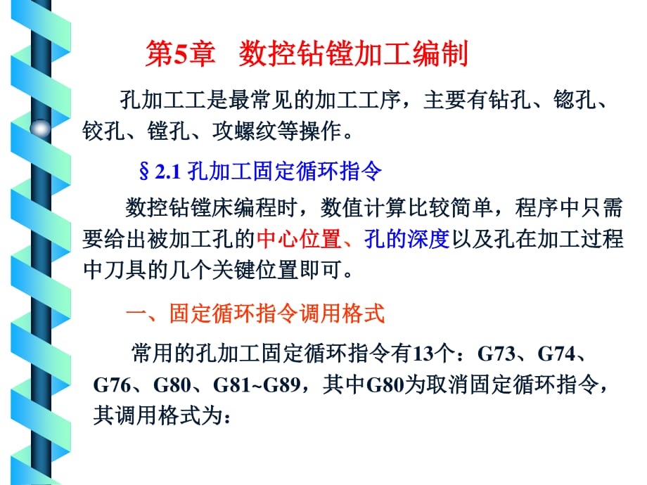 数控技术数控钻镗加工编制.ppt_第1页