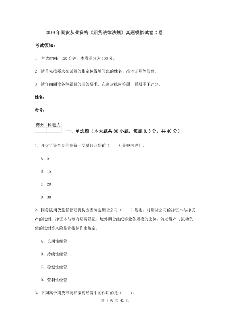 2019年期货从业资格《期货法律法规》真题模拟试卷C卷.doc_第1页