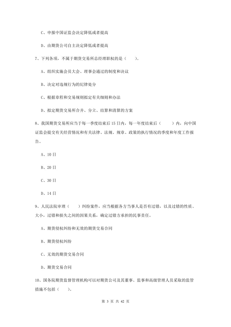 2019年期货从业资格《期货法律法规》真题模拟试卷C卷.doc_第3页