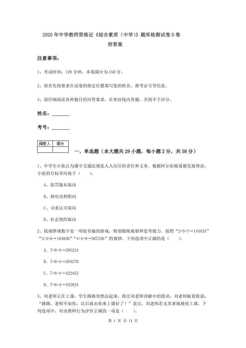 2020年中学教师资格证《综合素质（中学）》题库检测试卷D卷 附答案.doc_第1页