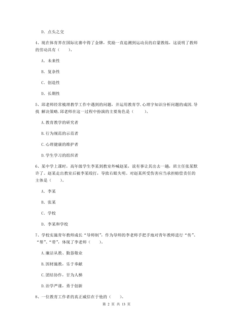 2020年中学教师资格《综合素质》能力测试试题B卷 附解析.doc_第2页