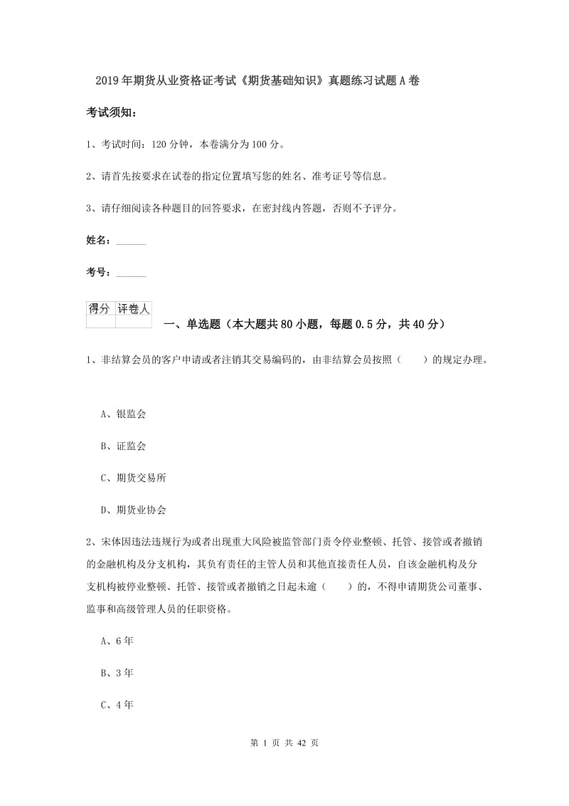 2019年期货从业资格证考试《期货基础知识》真题练习试题A卷.doc_第1页