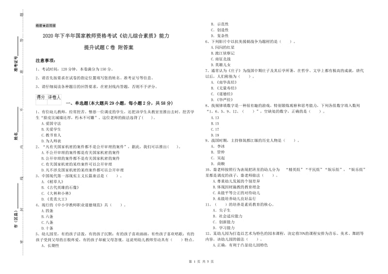 2020年下半年国家教师资格考试《幼儿综合素质》能力提升试题C卷 附答案.doc_第1页