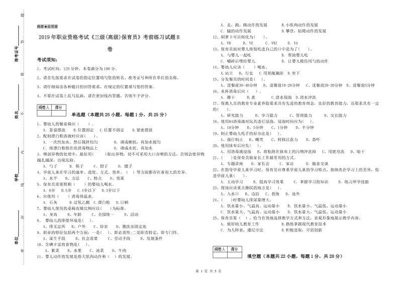 2019年职业资格考试《三级(高级)保育员》考前练习试题B卷.doc_第1页