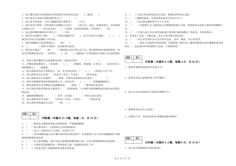 2019年职业资格考试《三级(高级)保育员》考前练习试题B卷.doc_第2页