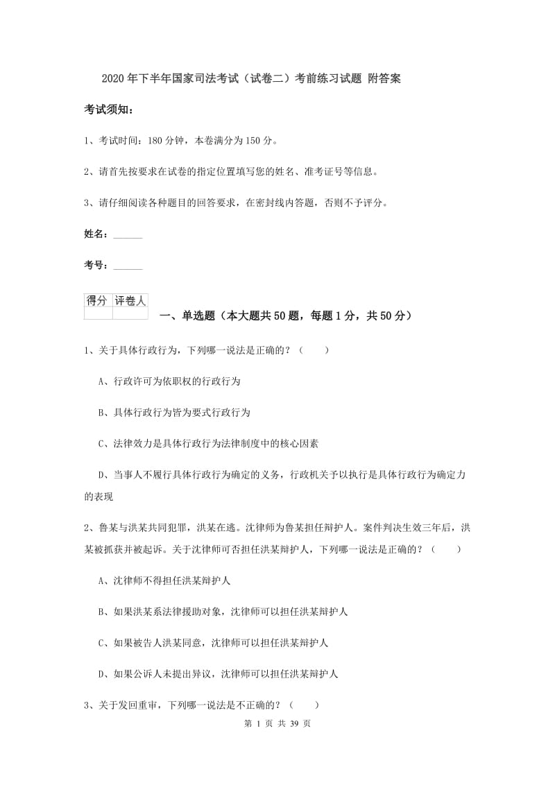 2020年下半年国家司法考试（试卷二）考前练习试题 附答案.doc_第1页