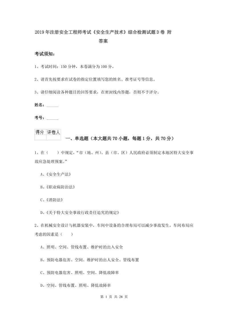 2019年注册安全工程师考试《安全生产技术》综合检测试题D卷 附答案.doc_第1页