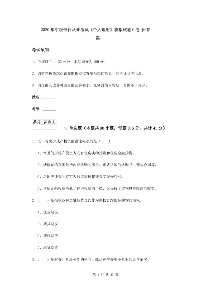 2020年中级银行从业考试《个人理财》模拟试卷C卷 附答案.doc_第1页