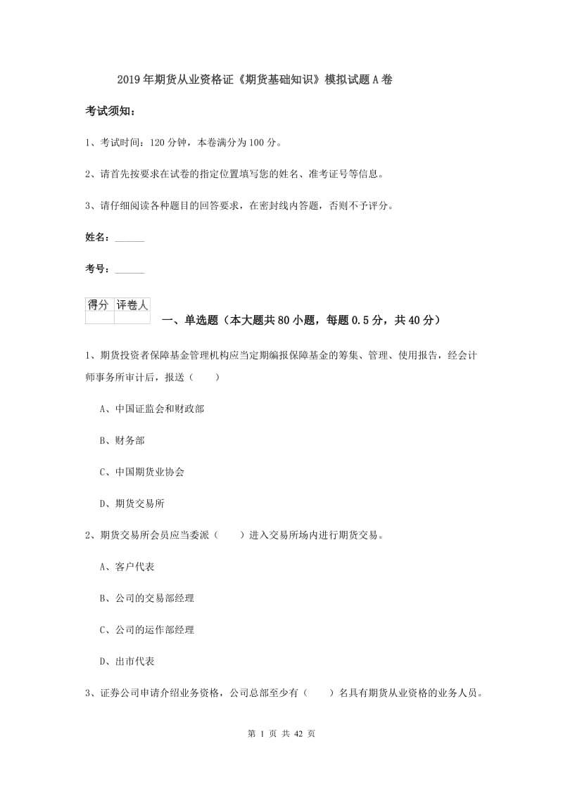 2019年期货从业资格证《期货基础知识》模拟试题A卷.doc_第1页