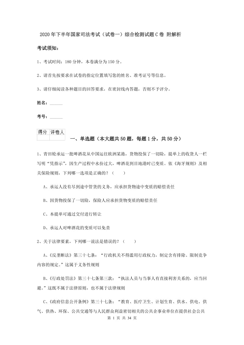 2020年下半年国家司法考试（试卷一）综合检测试题C卷 附解析.doc_第1页