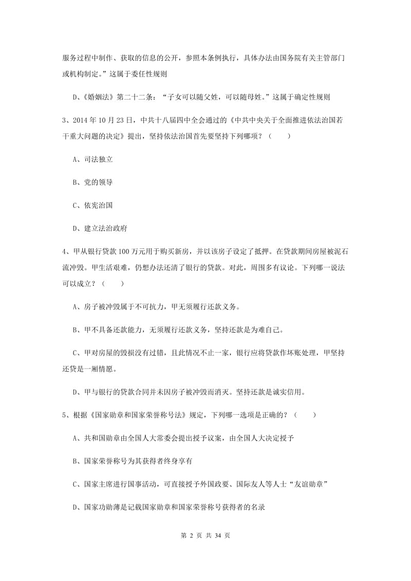 2020年下半年国家司法考试（试卷一）综合检测试题C卷 附解析.doc_第2页