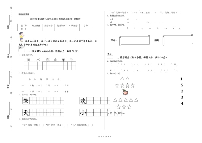 2019年重点幼儿园中班提升训练试题B卷 附解析.doc_第1页