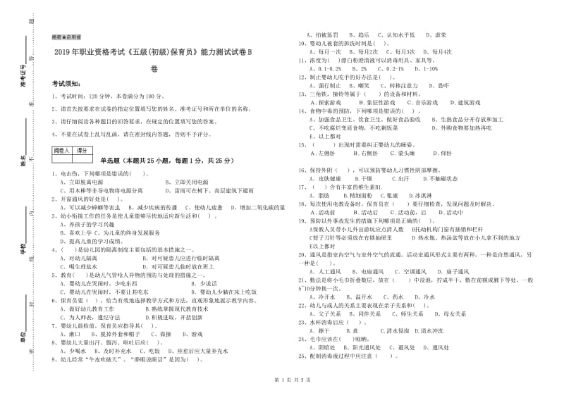 2019年职业资格考试《五级(初级)保育员》能力测试试卷B卷.doc_第1页