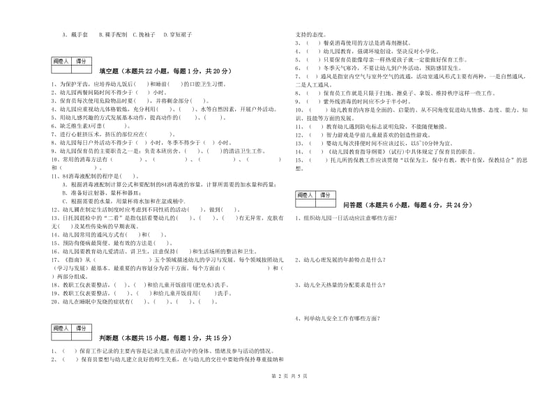 2019年职业资格考试《五级(初级)保育员》能力测试试卷B卷.doc_第2页