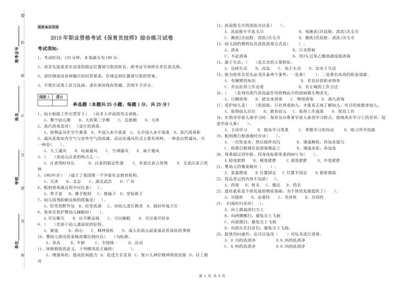 2019年职业资格考试《保育员技师》综合练习试卷.doc_第1页