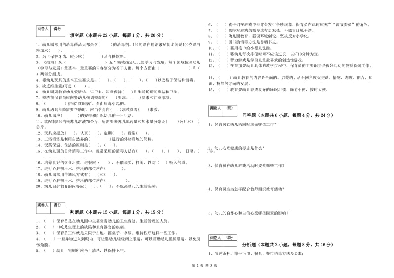 2019年职业资格考试《保育员技师》综合练习试卷.doc_第2页