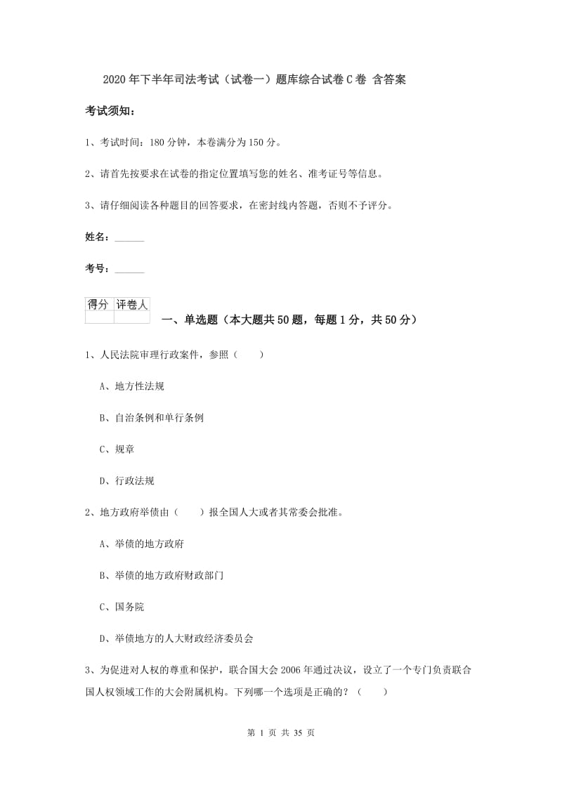 2020年下半年司法考试（试卷一）题库综合试卷C卷 含答案.doc_第1页