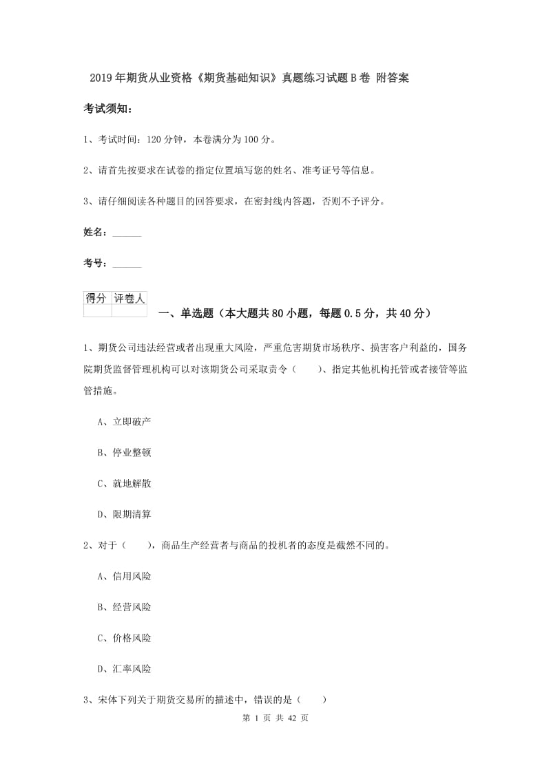 2019年期货从业资格《期货基础知识》真题练习试题B卷 附答案.doc_第1页